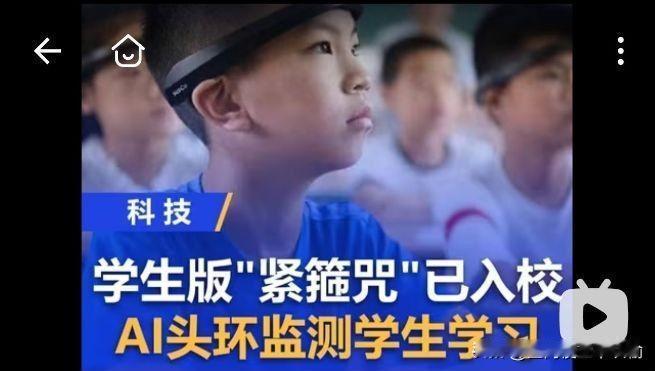 这玩意儿戴在头上，跟给大脑装了个“上课打卡机”有啥区别？