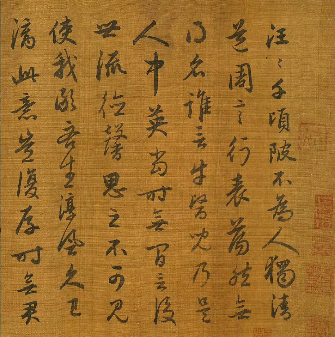 赵孟頫墨迹卷《汪汪千顷陂》​​​