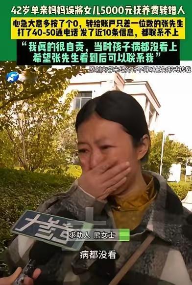 单亲妈妈5000元抚养费转错人,打几十个电话收钱人都不接,女子:给娃看病的钱。