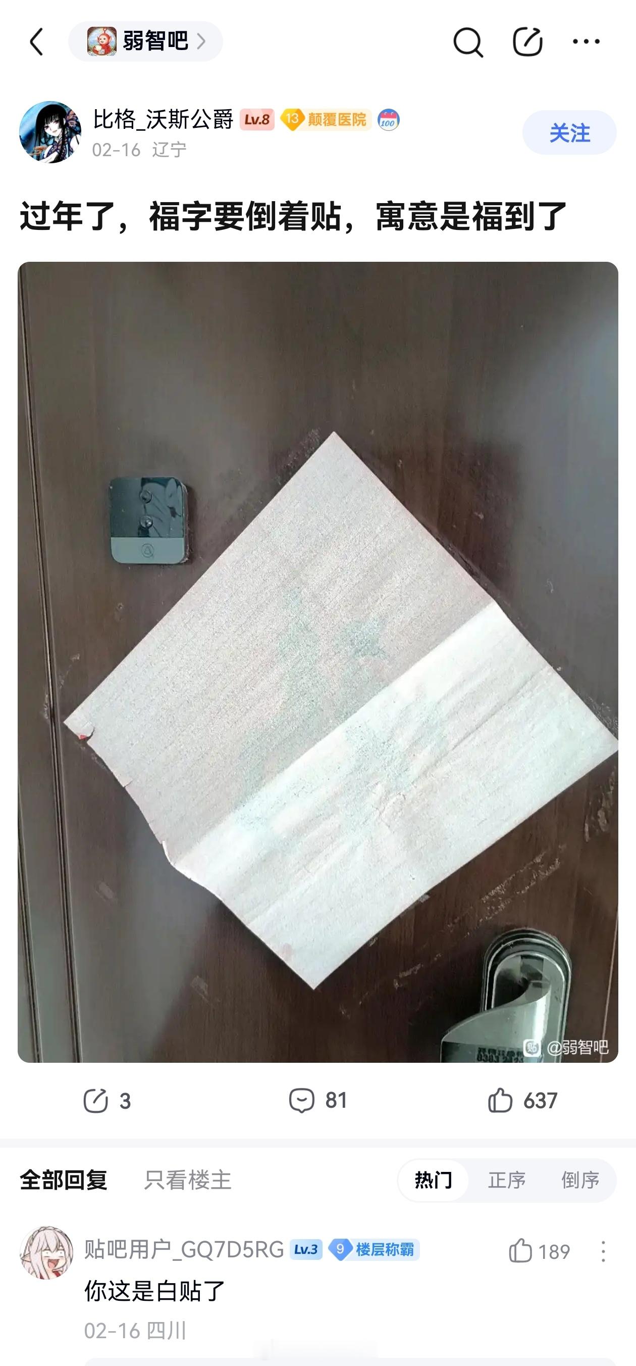 福到了弱智吧日常