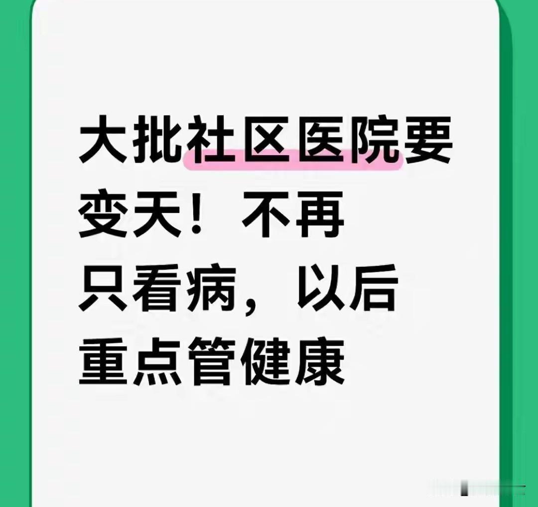 大批社区医院要变天！不再只看病，以后重点管健康国内基层医疗正迎来重大革新，