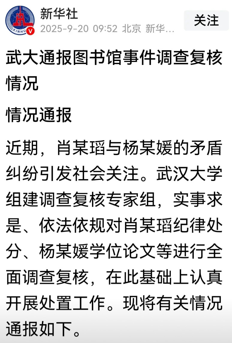 武大关于图书馆事件的这一纸通报，虽然来得稍晚，但基本上较为公正。对于肖同学，