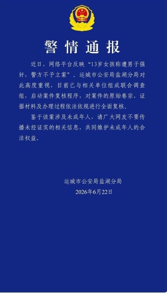 强奸未成年少女，警方“挑战法律”公然“不予立案”？近日，山西盐城报道出一位13岁