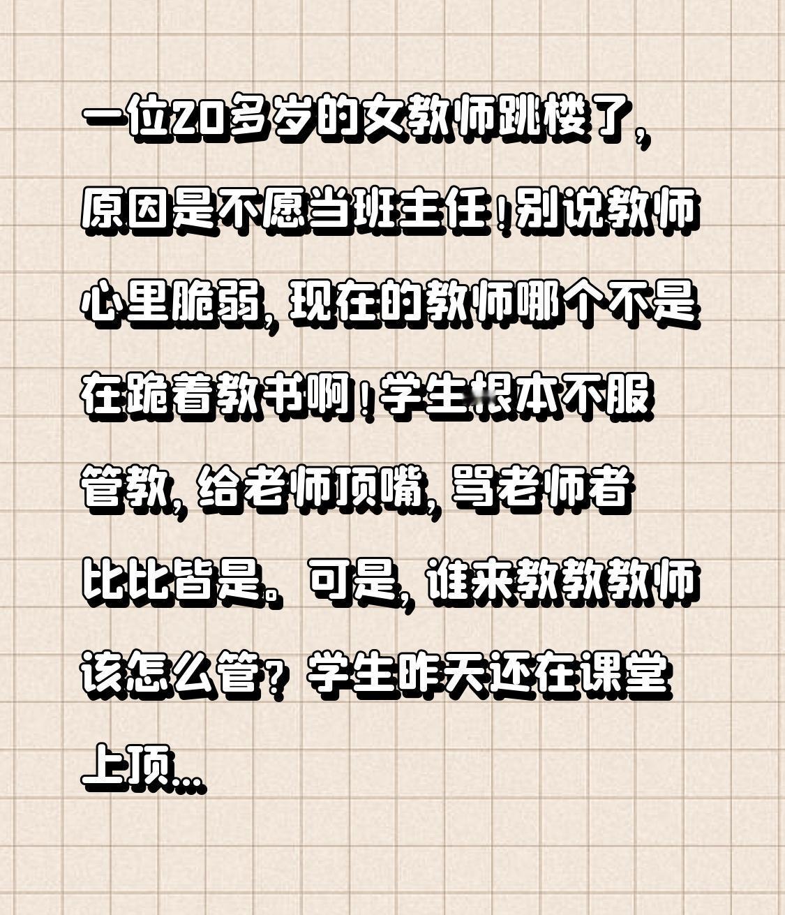 一位20多岁的女教师跳楼了,原因是不愿当班主任!别说教师心里脆弱,现在的教师哪