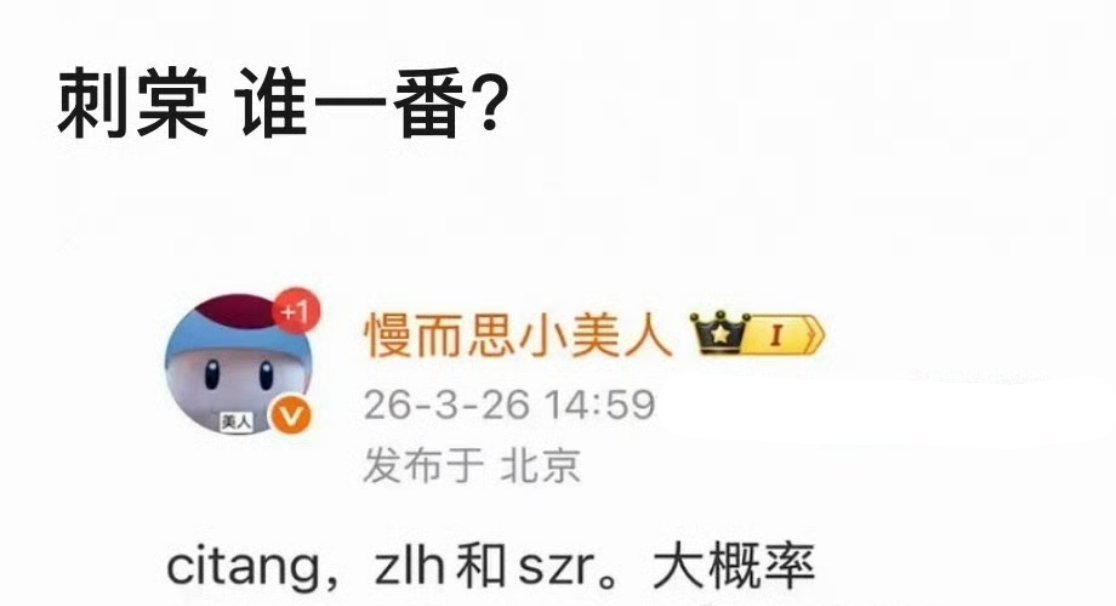 宋祖儿和张凌赫谁是一番啊？好难猜。。