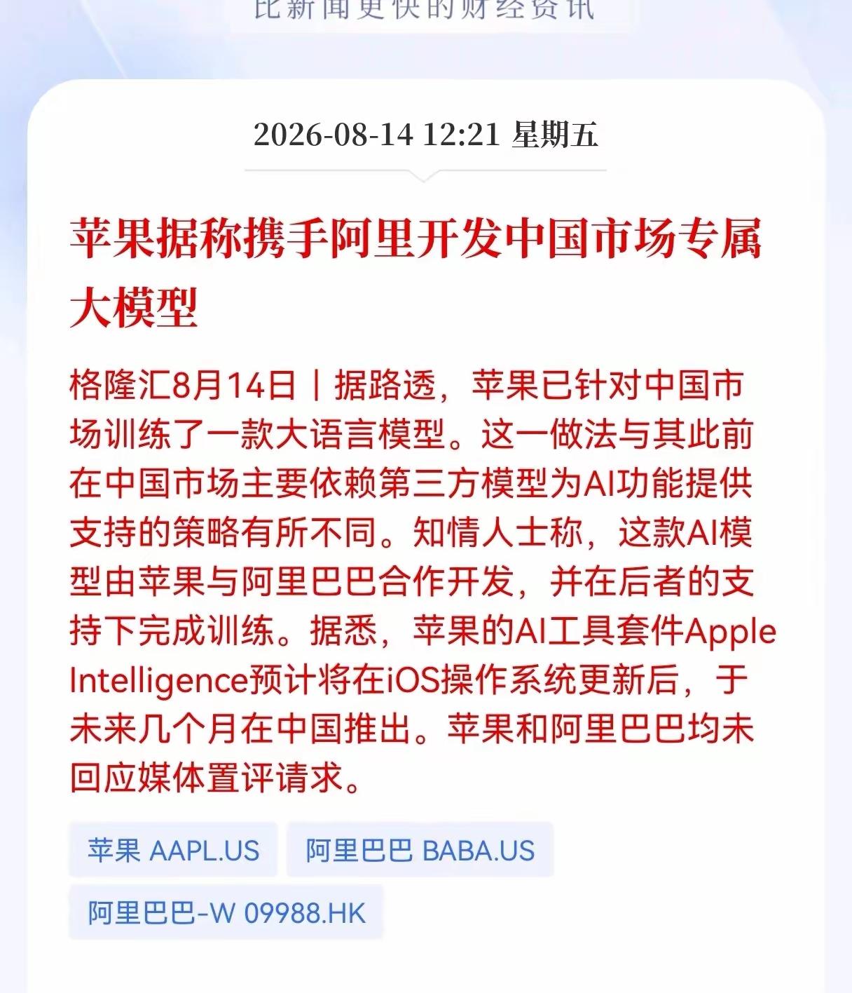 重大传闻落地！传苹果携手阿里打造中国专属大模型，阿里大模型迎来重大催化，产业链还