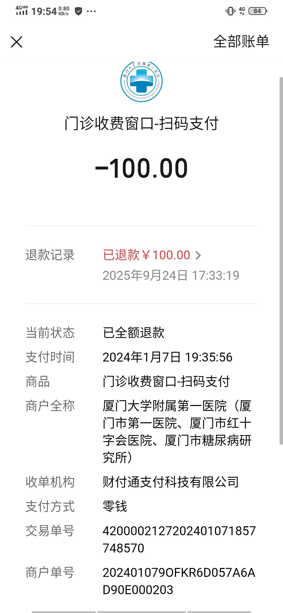 今收到微信通知，告知在厦门市第一医院有100元退款待办理。我着实记不起这100元
