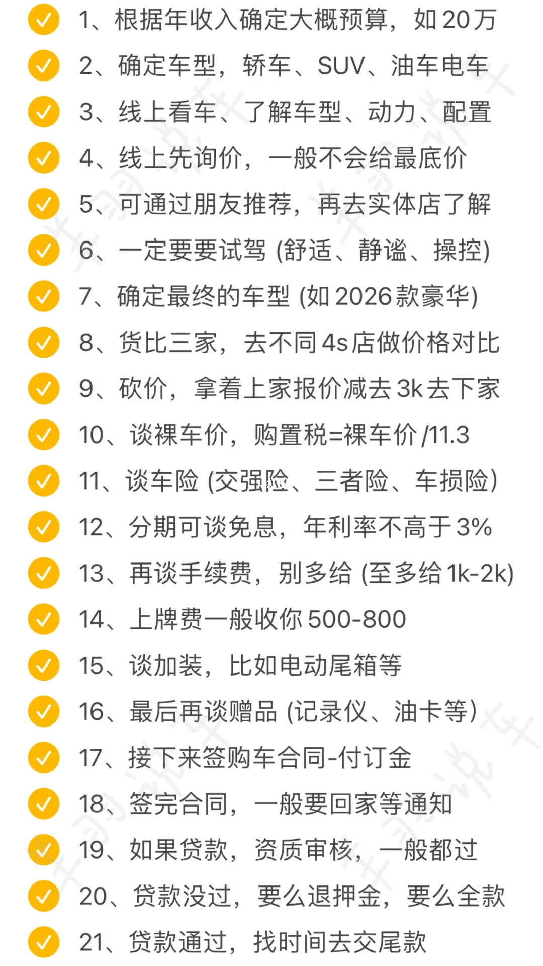 买车的顺序千万不要错