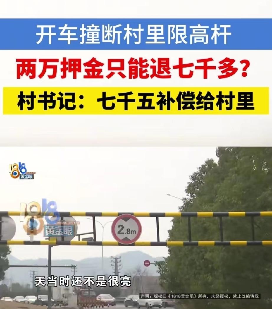 浙江金华，男子开车没注意，撞坏村里道路的限高杆，考虑到限高杆价值不高，报保险的话