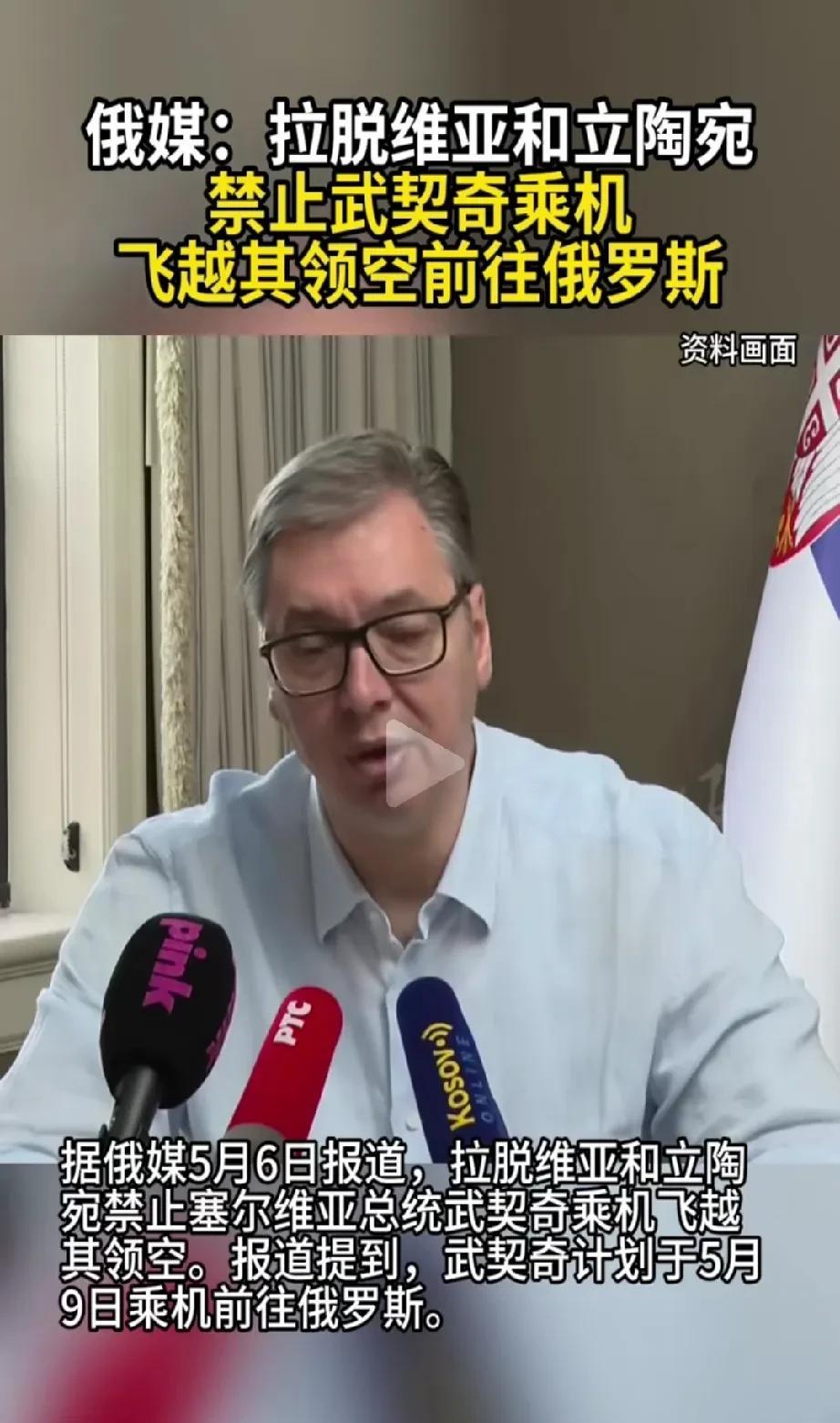 武契齐的俄罗斯之行不易！拉脱维亚和立陶宛禁止武契齐乘机飞越其领空前往俄罗斯，他们