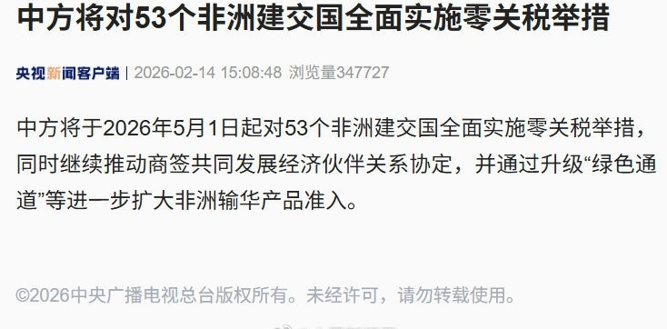 从今年5月1日起，中国将要对53个非洲建交国全面免除关税了。我们过往看惯了的以亚
