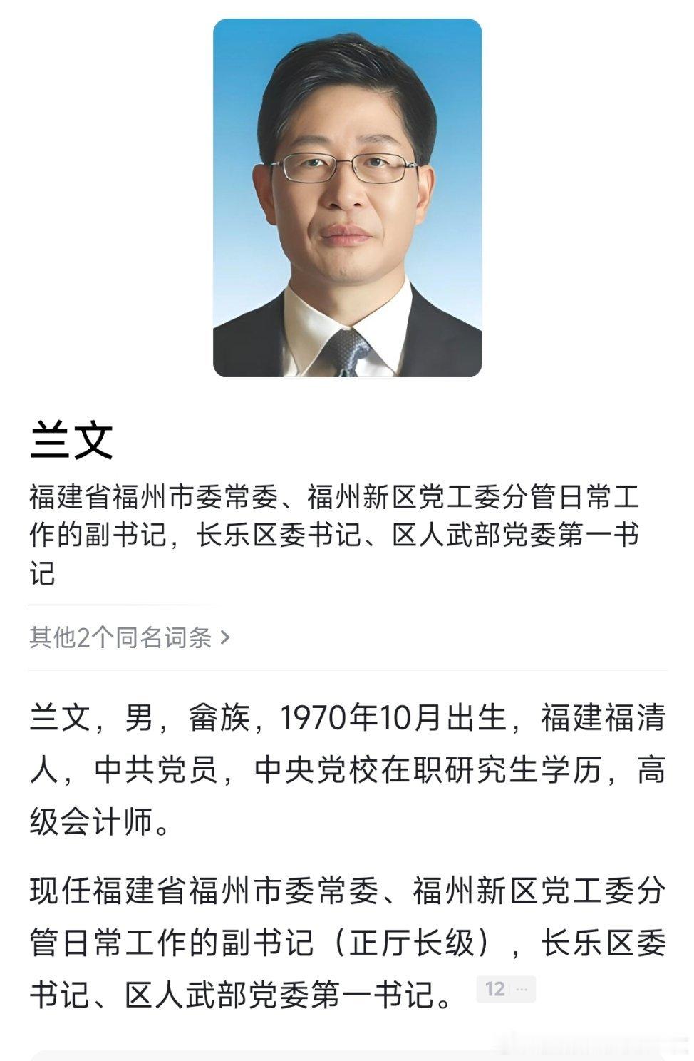 兰文已任福州市委常委。​​​