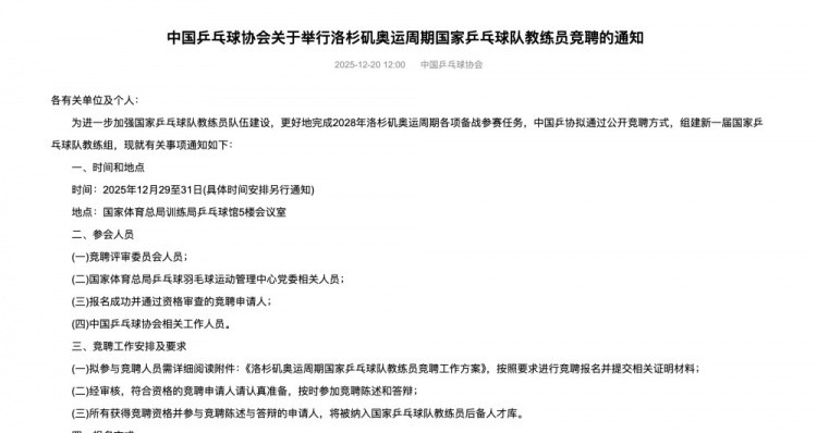 中国乒协启动洛杉矶奥运周期国家队教练员竞聘工作