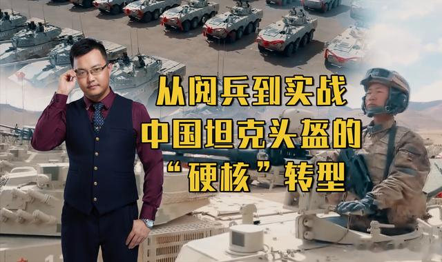 从阅兵到实战:中国坦克头盔的“硬核”转型