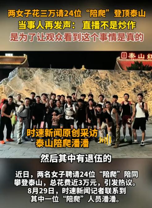 有钱就是任性！山东，两女生带一娃爬泰山，为轻松一点她们花将近3万元，请了24位男