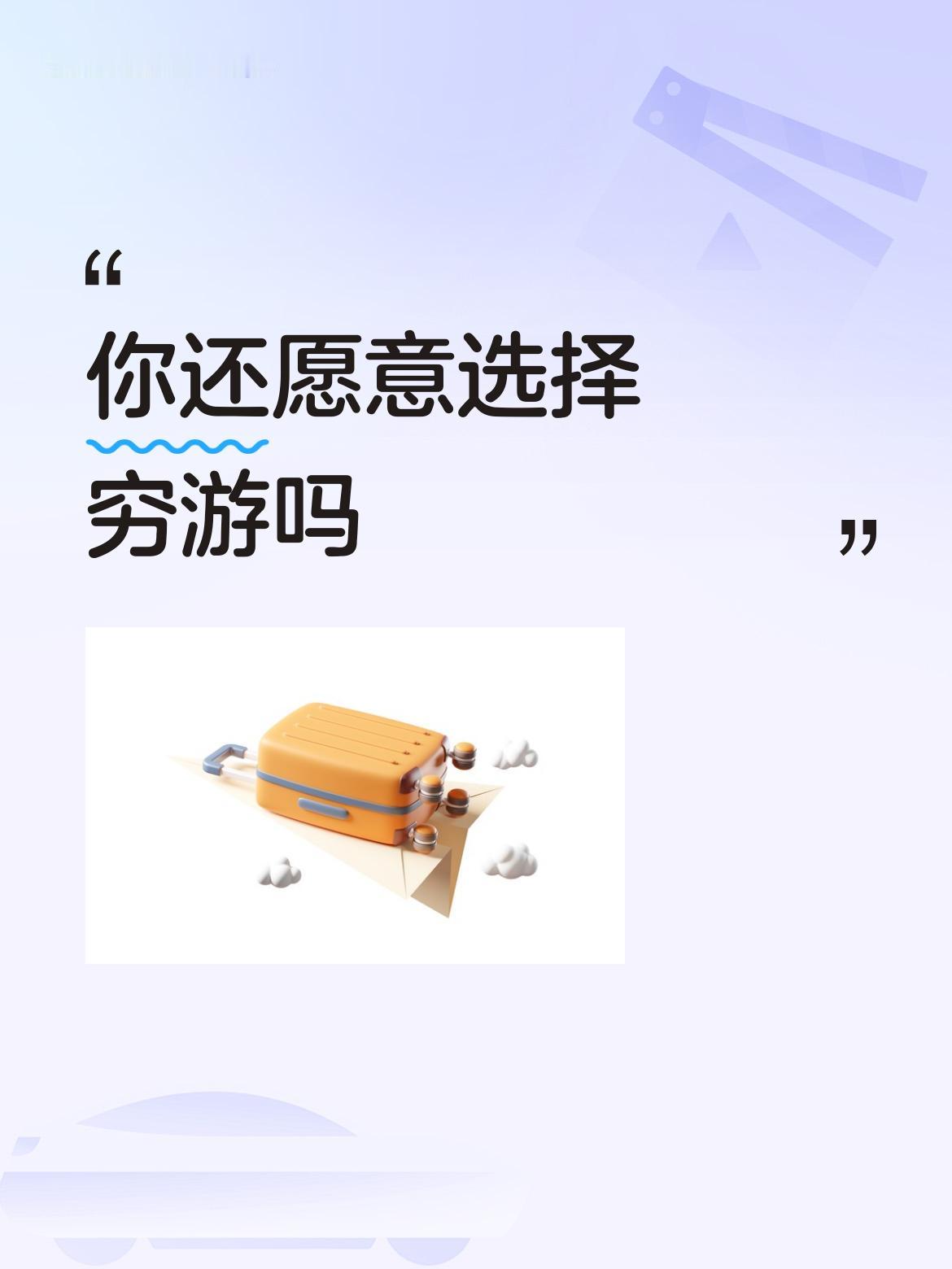 你还愿意选择穷游吗没钱不穷游，怎么办？谁愿意穷游，还不是没有钱？