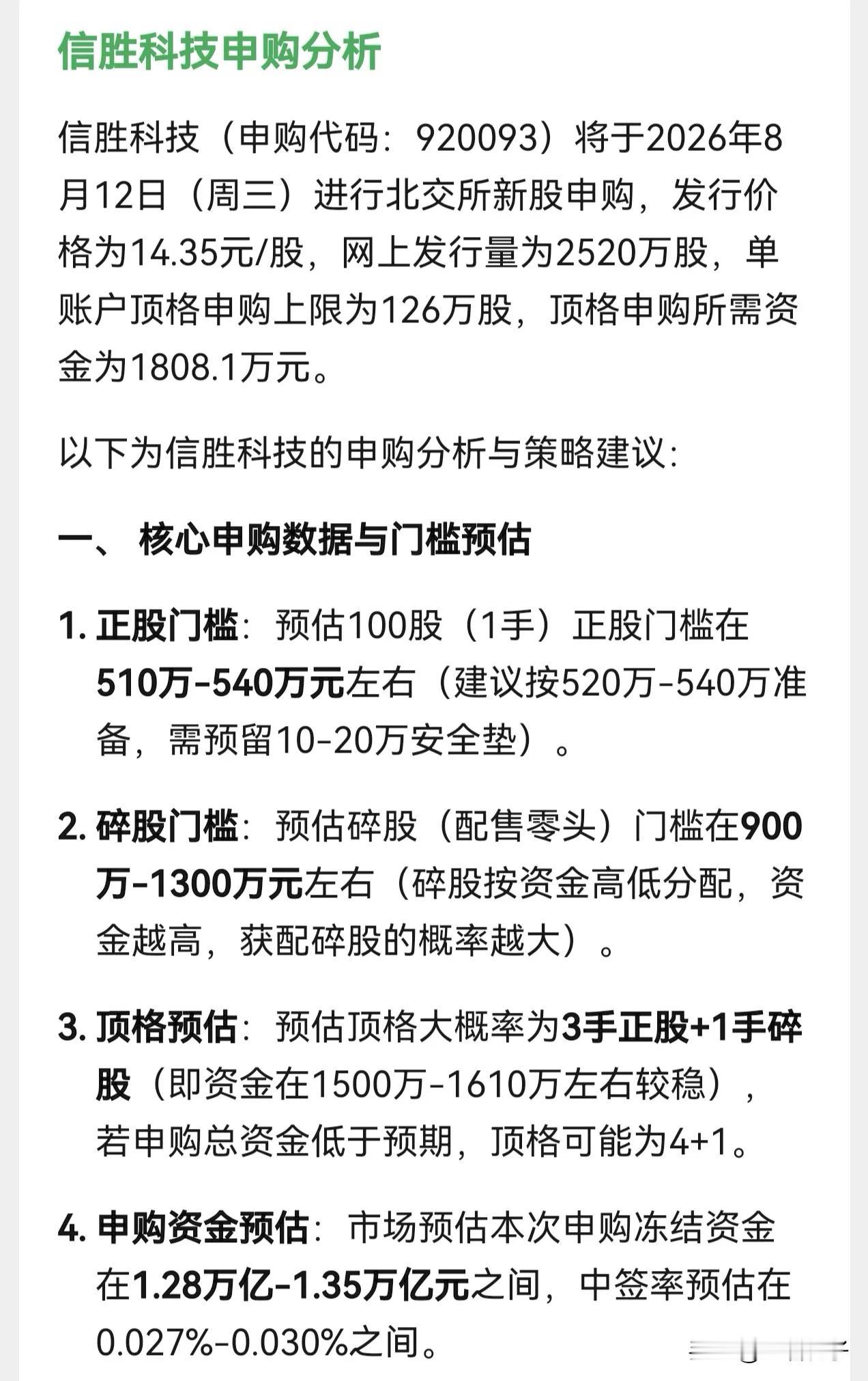 朋友们，北交所新股信胜科技8月12日（星期三）开启申购，发行价格为14.35元。