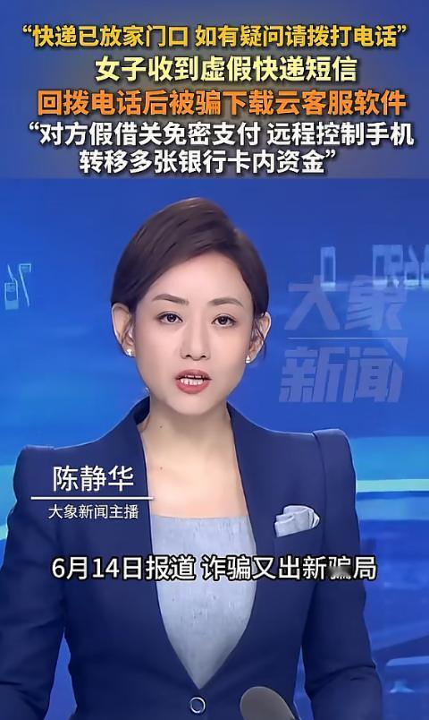 “新型诈骗又出现！”近日一女子收到快递短信后发现并无快递，根据短信提示回拨电话，