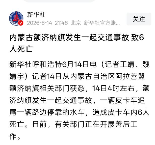 6月14日晚上传来了一个令人悲痛的消息，又发生了一起严重伤亡的车祸，根据内蒙古自