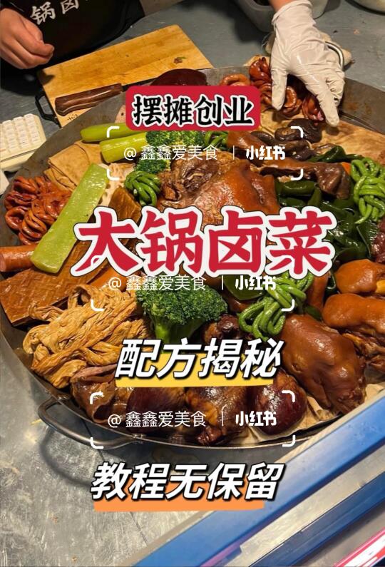 ㊙️摆摊创业👍大锅卤菜配方揭秘🔥教程无保留