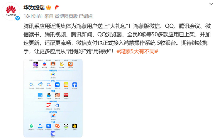腾讯现在做华为鸿蒙适配很猛，全产品线都安排上了，除了微信、QQ以外，王者荣耀、和