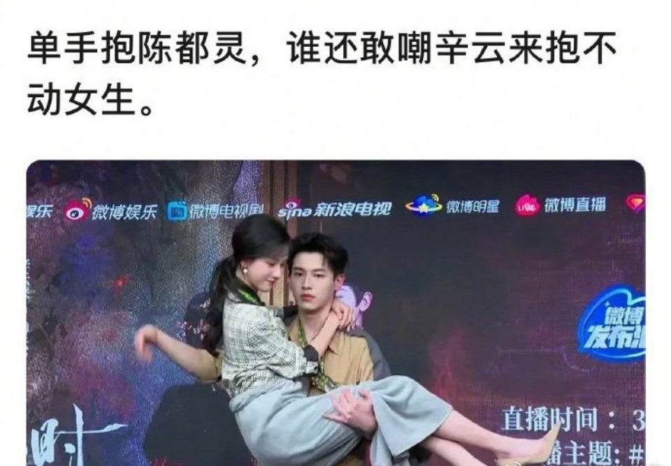 辛云来单手抱的了陈都灵…却抱不动李兰迪[抠鼻]这是啥意思？​​​