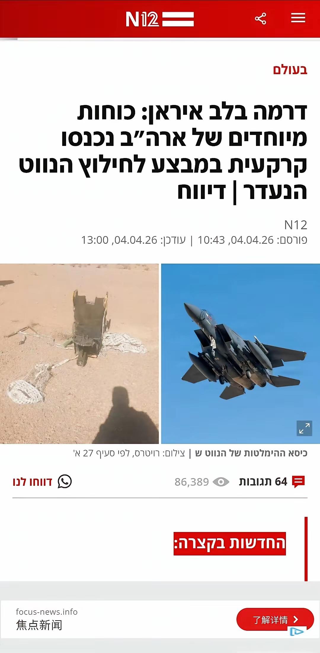 美在伊地面战提前打响根据以色列N12电视台报道，为营救被击落的美F15的失踪