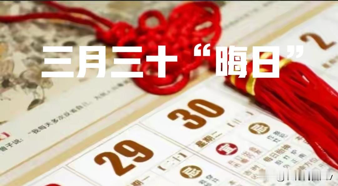 不是迷信！明日三月三十“晦日”，记得“1不晒、2不吃、3不晚”，稳稳当当入四月