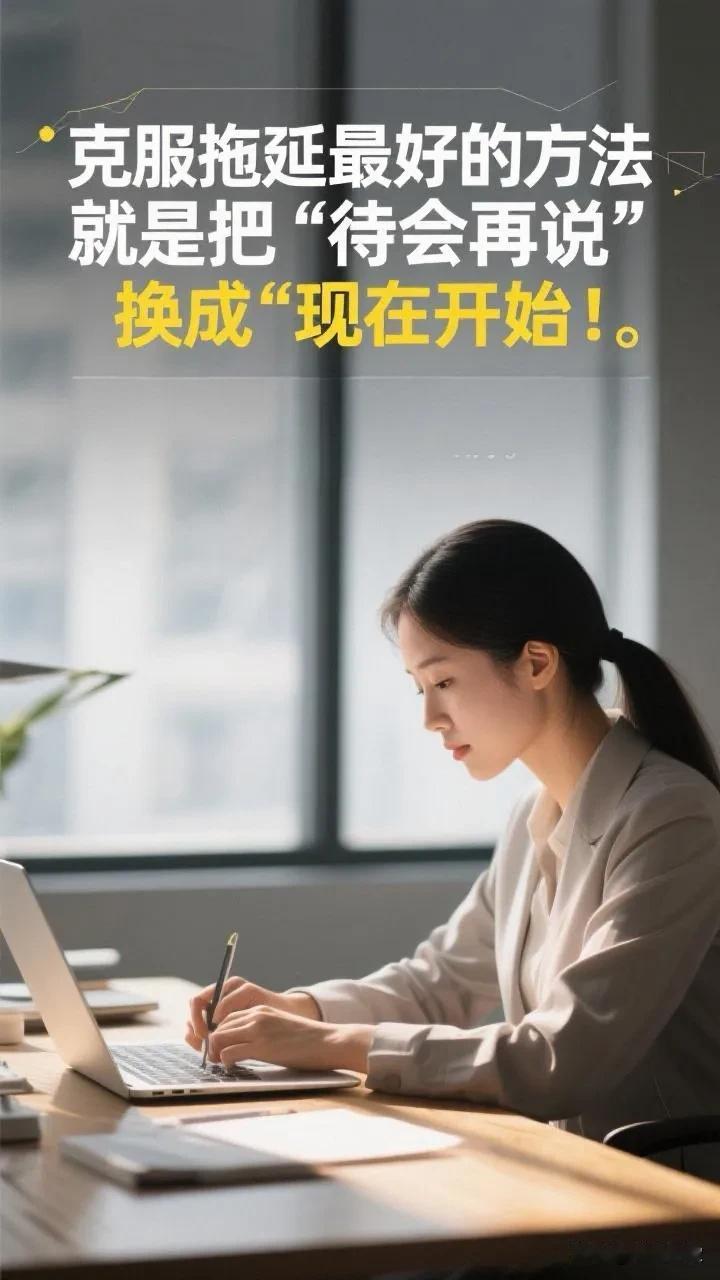 别等明天，就从此刻开始！把“待会再说”换成“马上行动”，人生就会不一样。想得再多