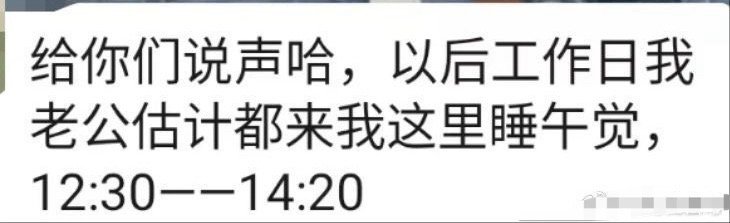 合租室友突然通知我们，她老公以后每天中午都要来睡午觉