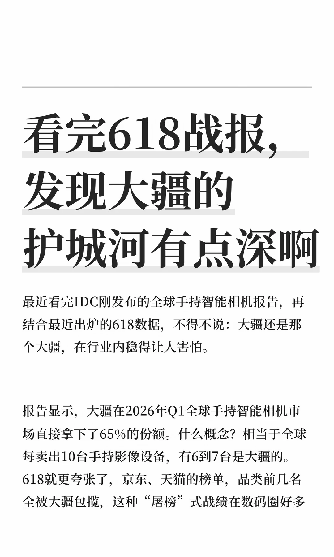 看完618战报，发现大疆的护城河有点深啊