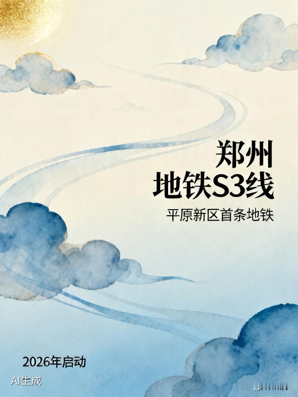 郑州地铁要跨黄河了！平原新区迎来首条地铁这几天，一份文件让平原新区的业主群炸