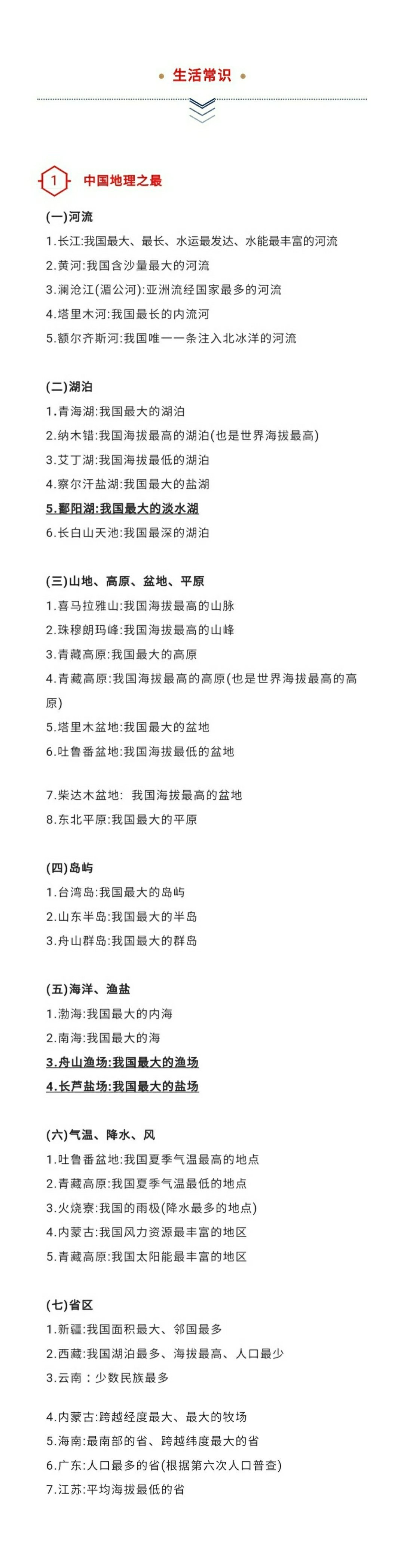 公务员考试常识判断要点速记！​​​