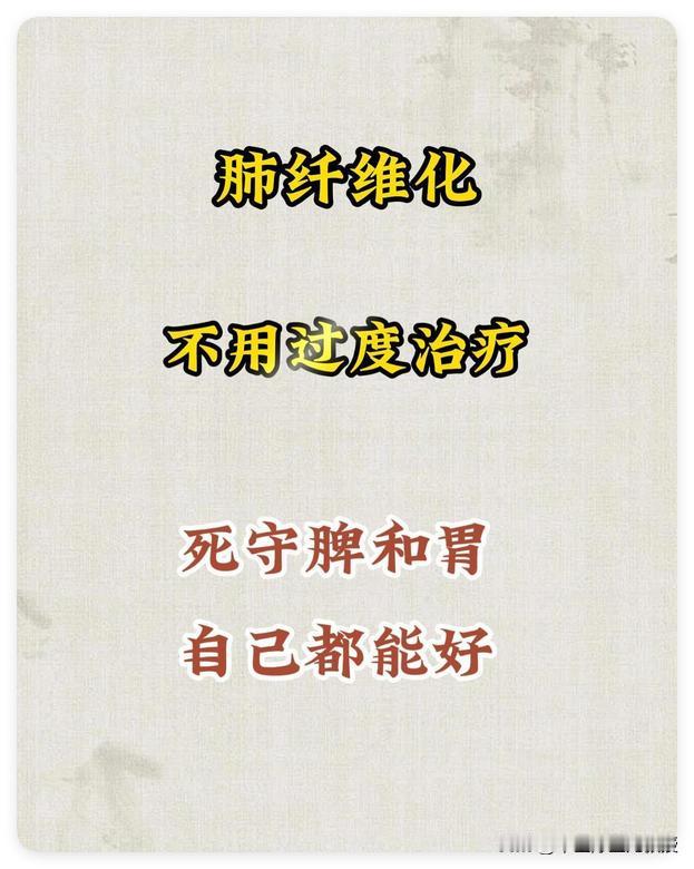 多年前，一位年过八旬的中医老专家曾告诫我：肺结节纤维化，不能只看肺，其实病在脾上