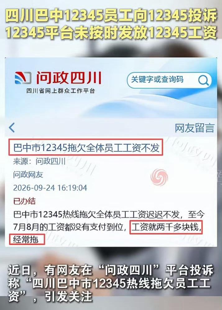 魔幻新闻四川巴中12345接线员工向12345投诉，12345平台未按时发放1