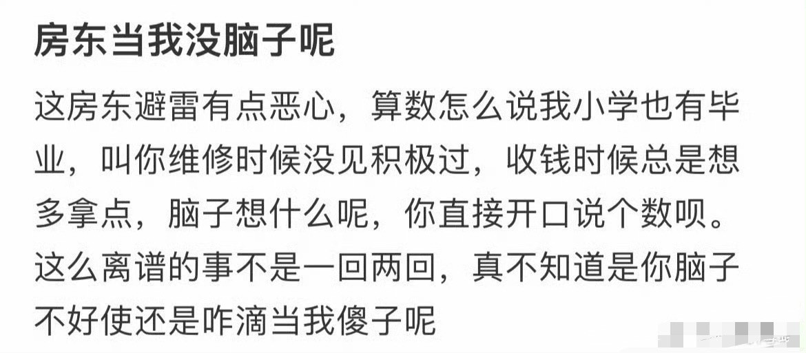 房东当我没脑子呢？