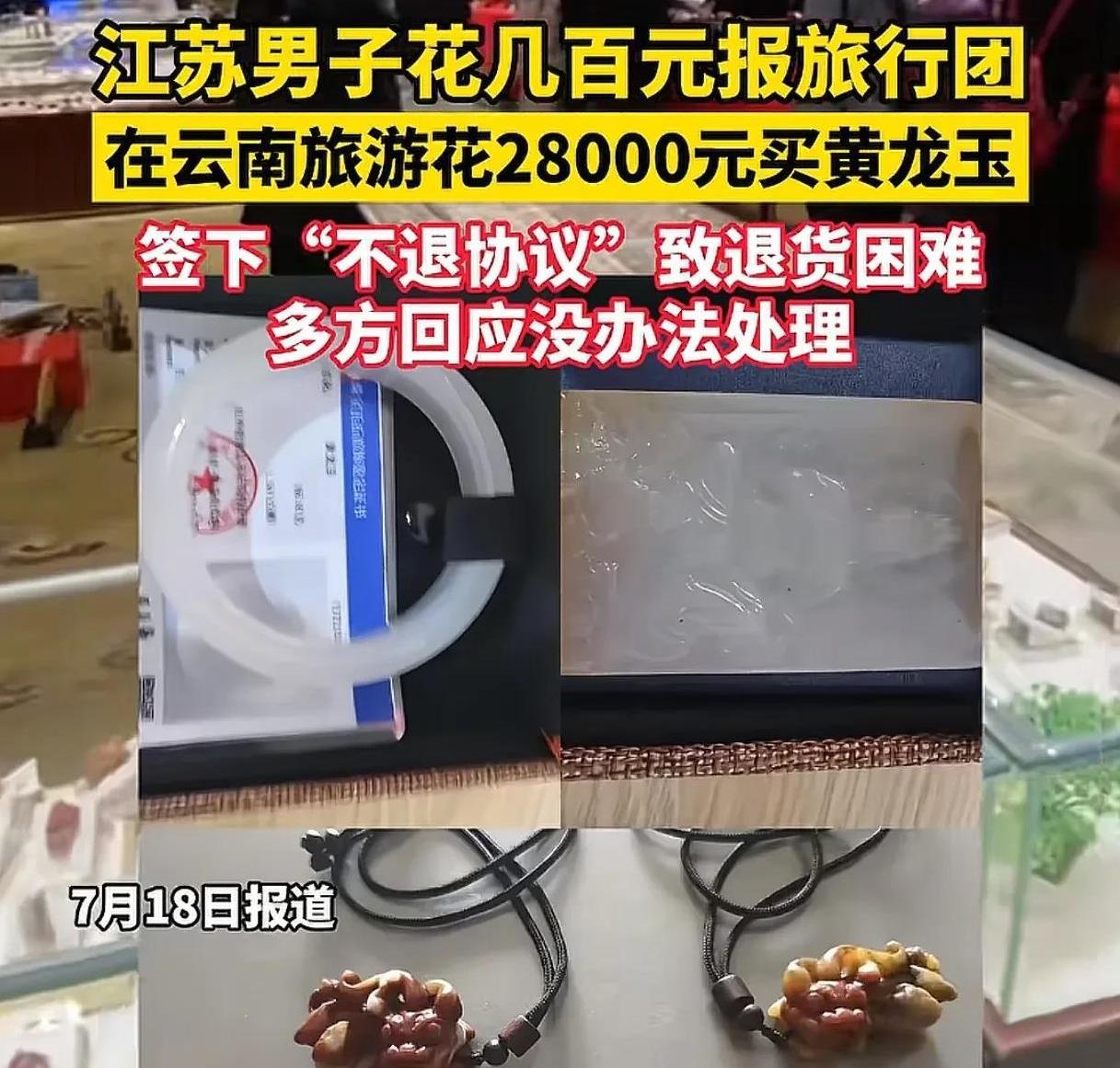 江苏一男子，去云南旅游，花28000元买了玉手镯、玉牌等饰品，高高兴兴回家后，