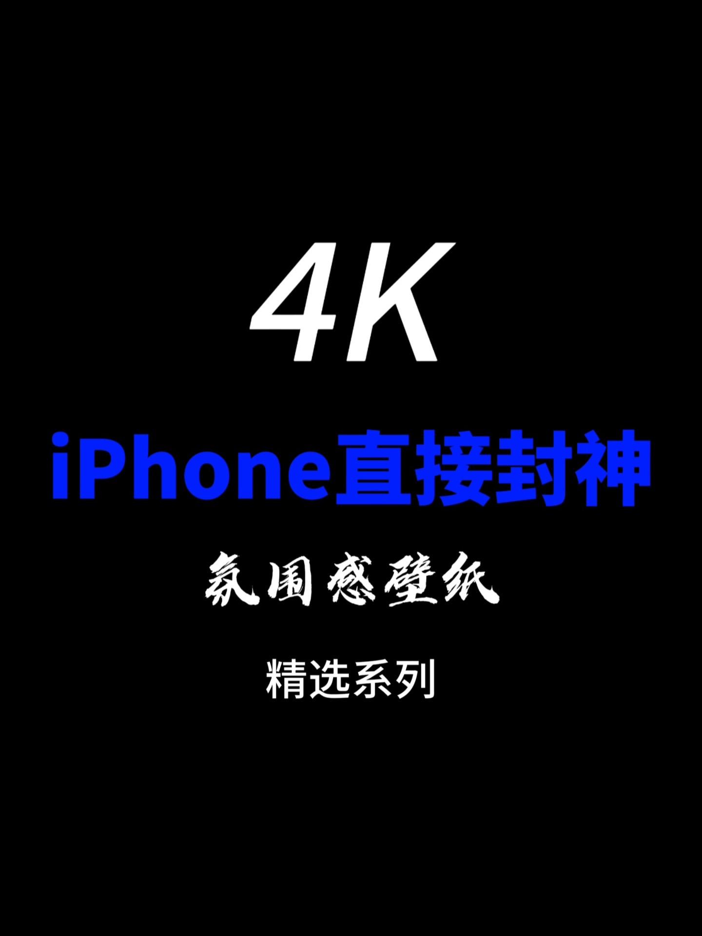 4K超清氛围感壁纸。