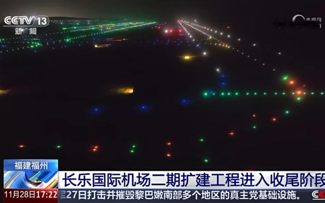 好消息！随着主跑道上的12000多个助航灯依次点亮，长3600米、宽45米的福州