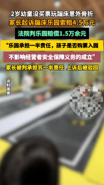 无票蹦床摔骨折！2岁娃获赔1.5万，家长上诉嫌少引热议……郴州一名2岁萌娃