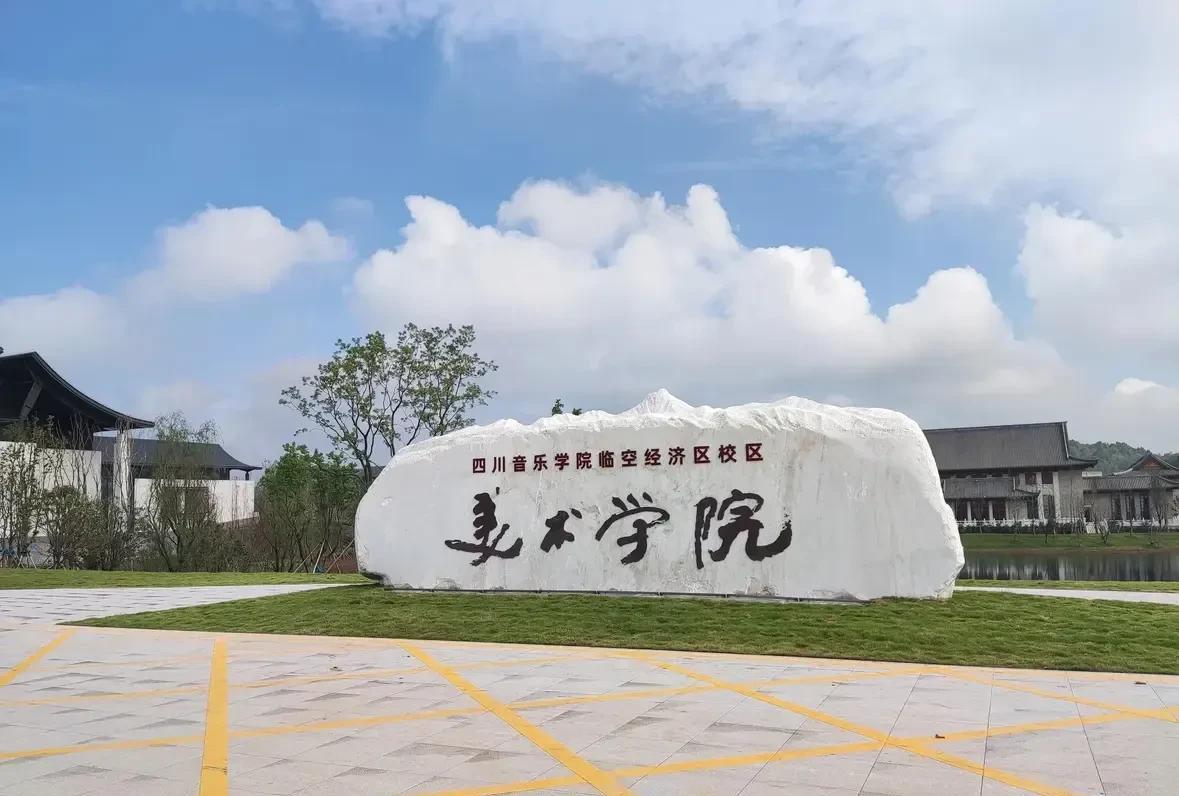 好消息，四川新增了两所大学，即成都美术学院和成都轻工职业技术大学。八月的某一天