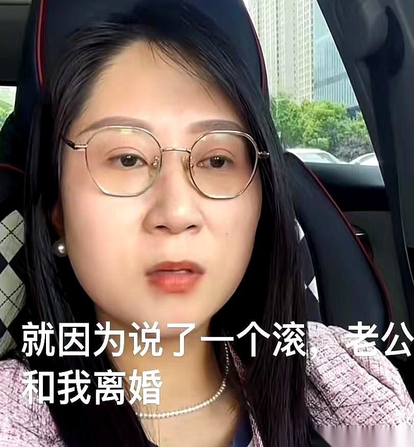 结婚六年，就因为一个“滚”字，老公平静地提出了离婚。女人当场就懵了，她觉得天大