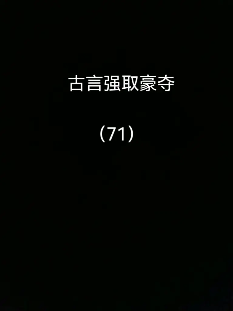 古言强取豪夺，四本推荐。