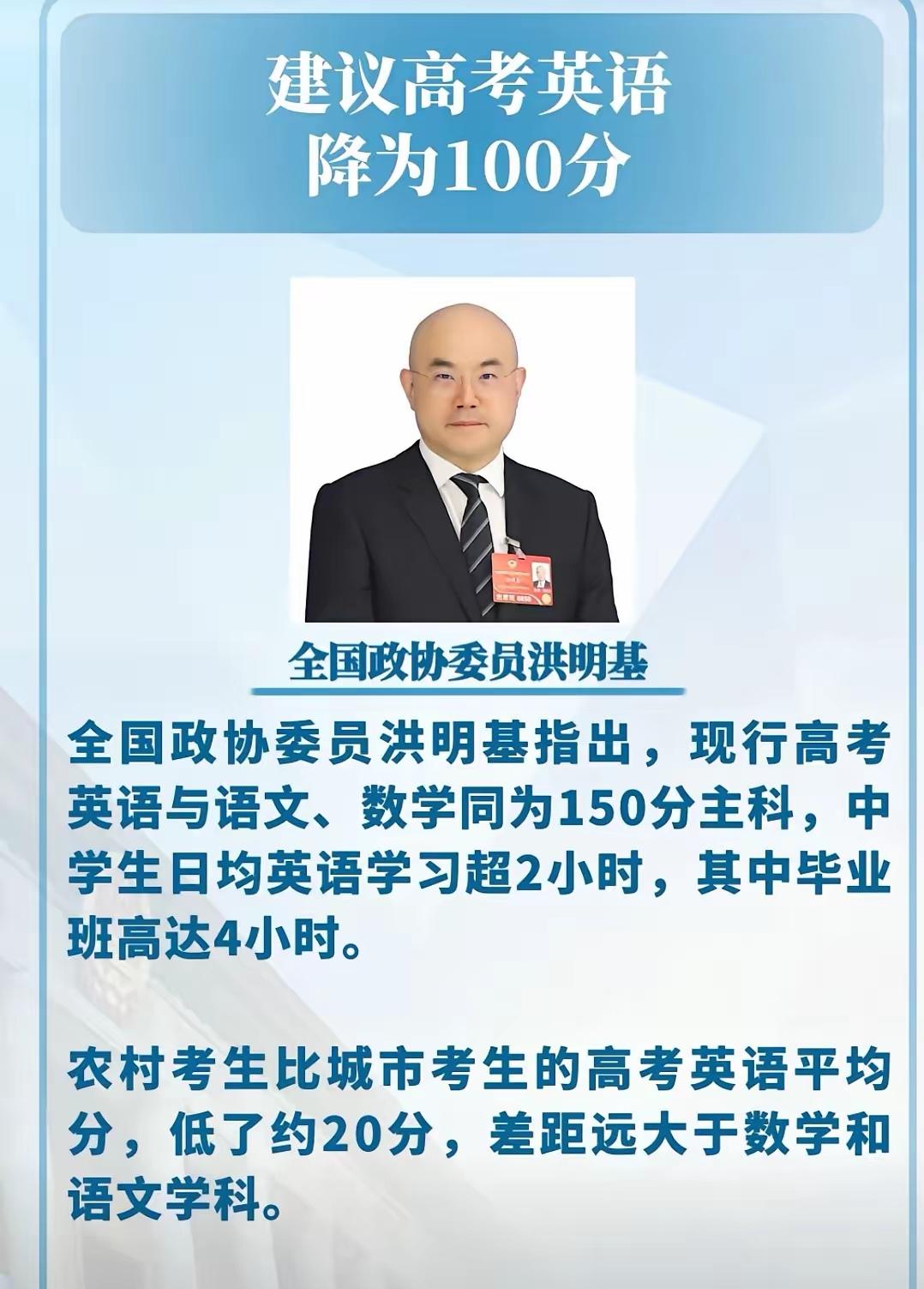英语从150分降至100分你支持吗？全国政协委员洪明基指出，现行高