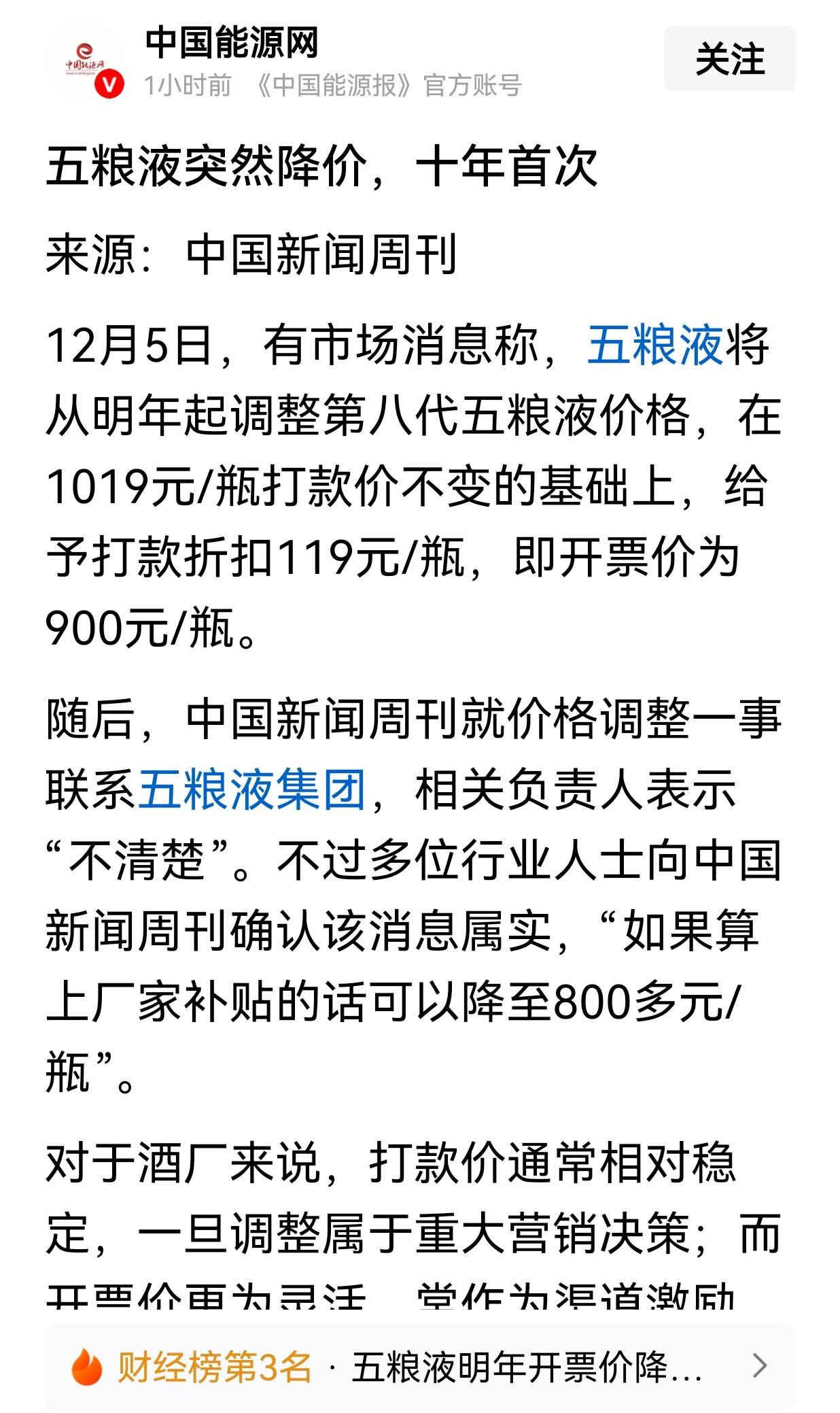 五粮液十年来首次降价，随着公职人员限酒、酒驾入刑和人们健康意识的提高，以及部分用