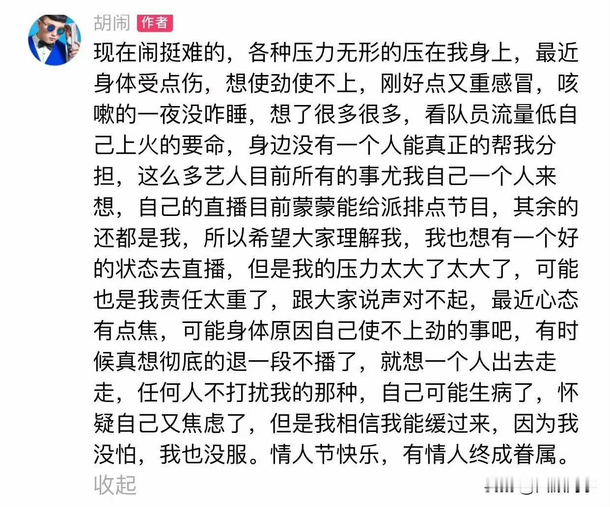 胡闹发文表示压力太大，粉丝吐槽就是让师傅二嫂给玩了！