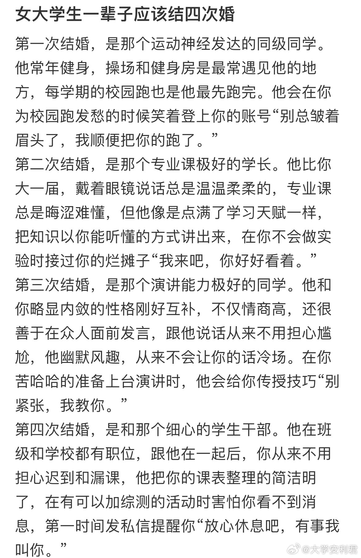 女大学生一辈子应该结四次婚​​​
