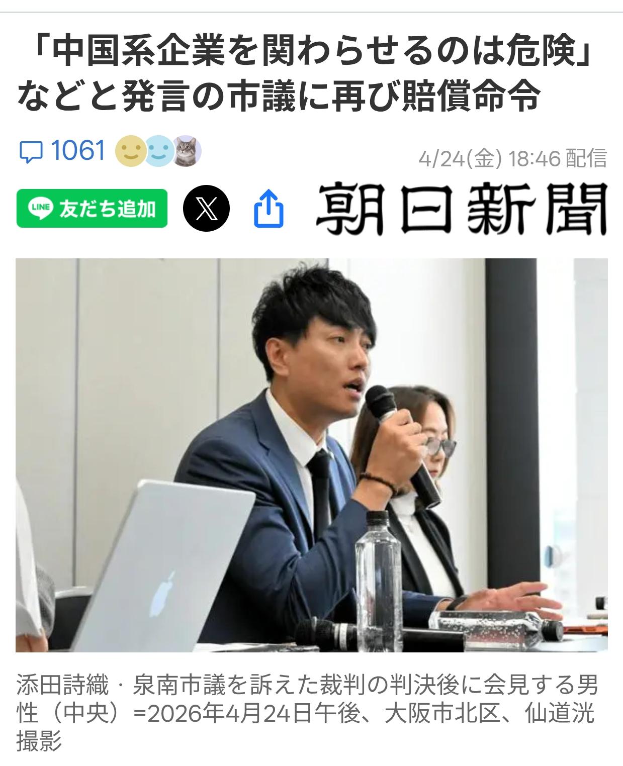 在日华人状告大阪议员诽谤获赔据《朝日新闻》4月25日报道：24日，大阪地方法院