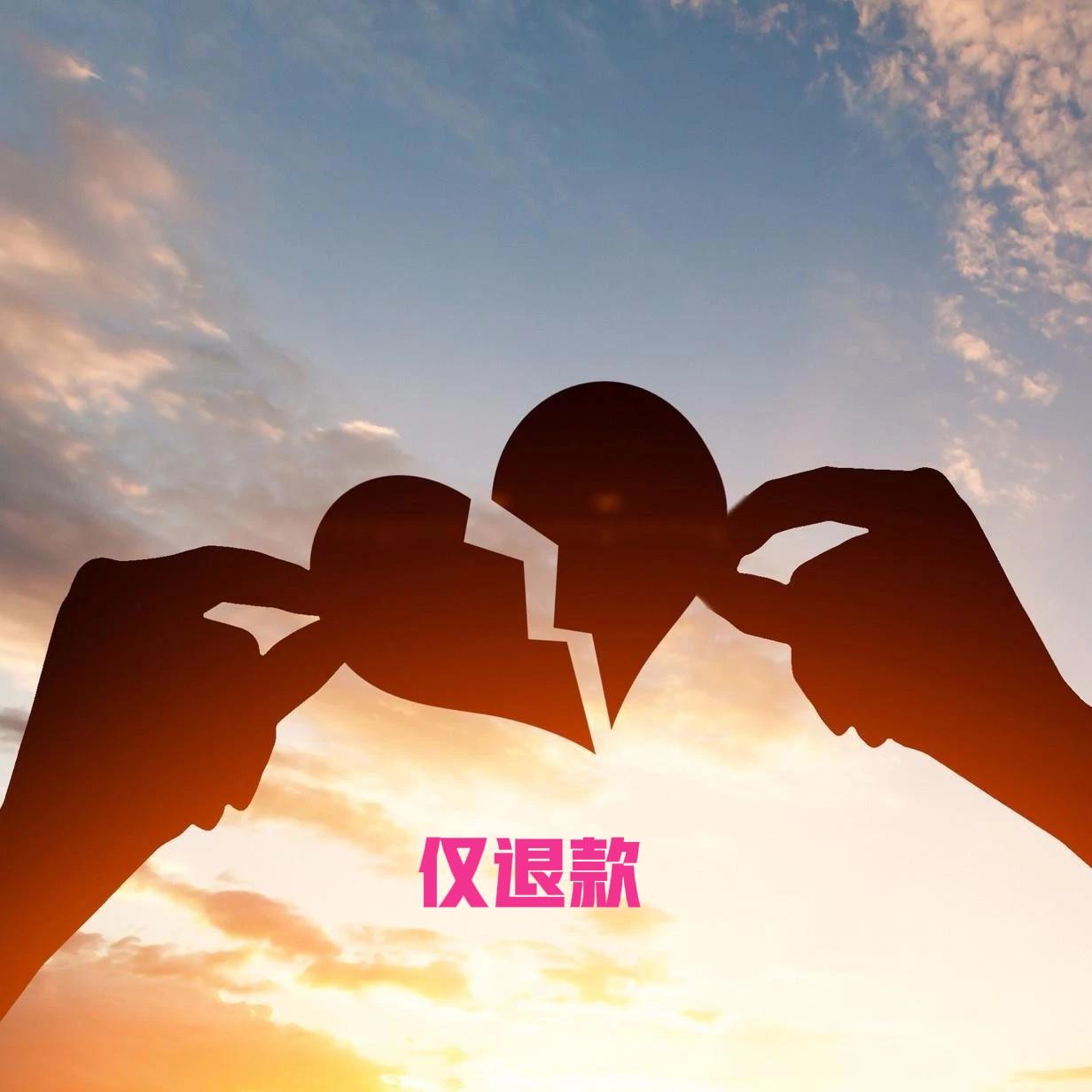 仅退款的风还是吹到婚恋市场：女方怀孕后收15万彩礼准备结婚，发现男方和前任勾搭连