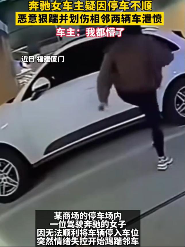 这下闹大了！福建厦门，一女子开着奔驰车去商场地下停车场，疑似车位停不进去，竟突然